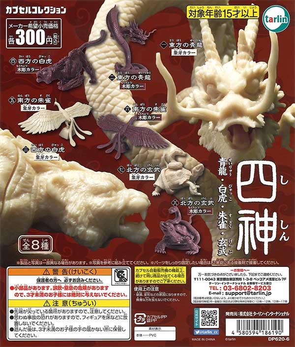 Shishin - Blue Dragon, White Tiger, Suzuku, Black Tortoise PVC Figures 40-Piece Set